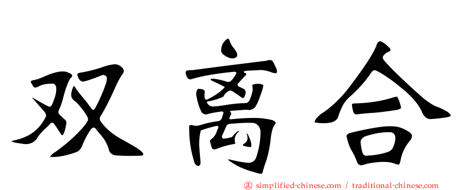 双离合