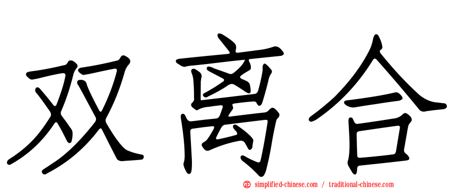 双离合