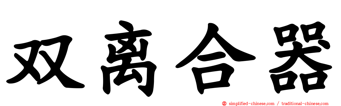 双离合器