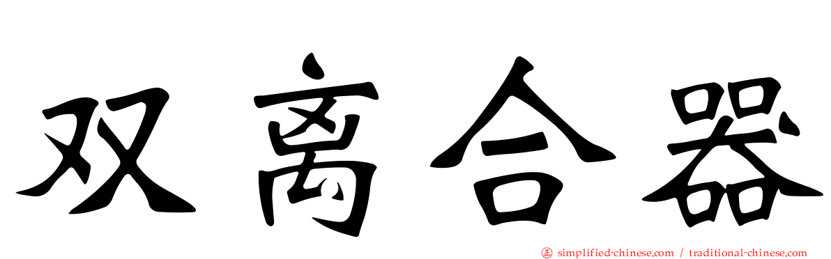 双离合器