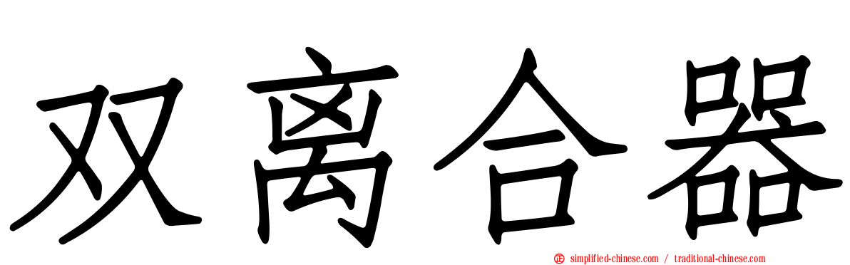 双离合器