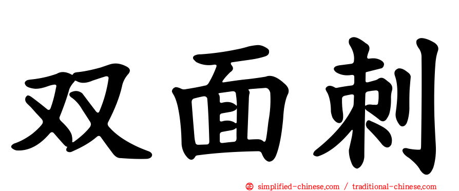 双面刺