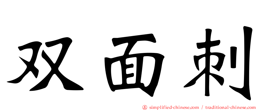 双面刺