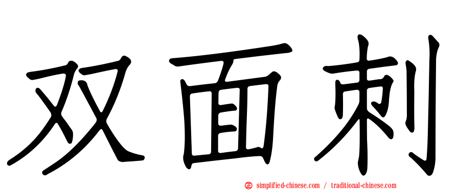 双面刺