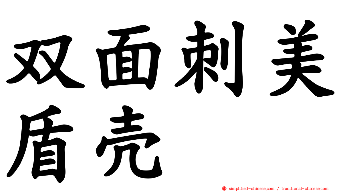 双面刺美盾壳