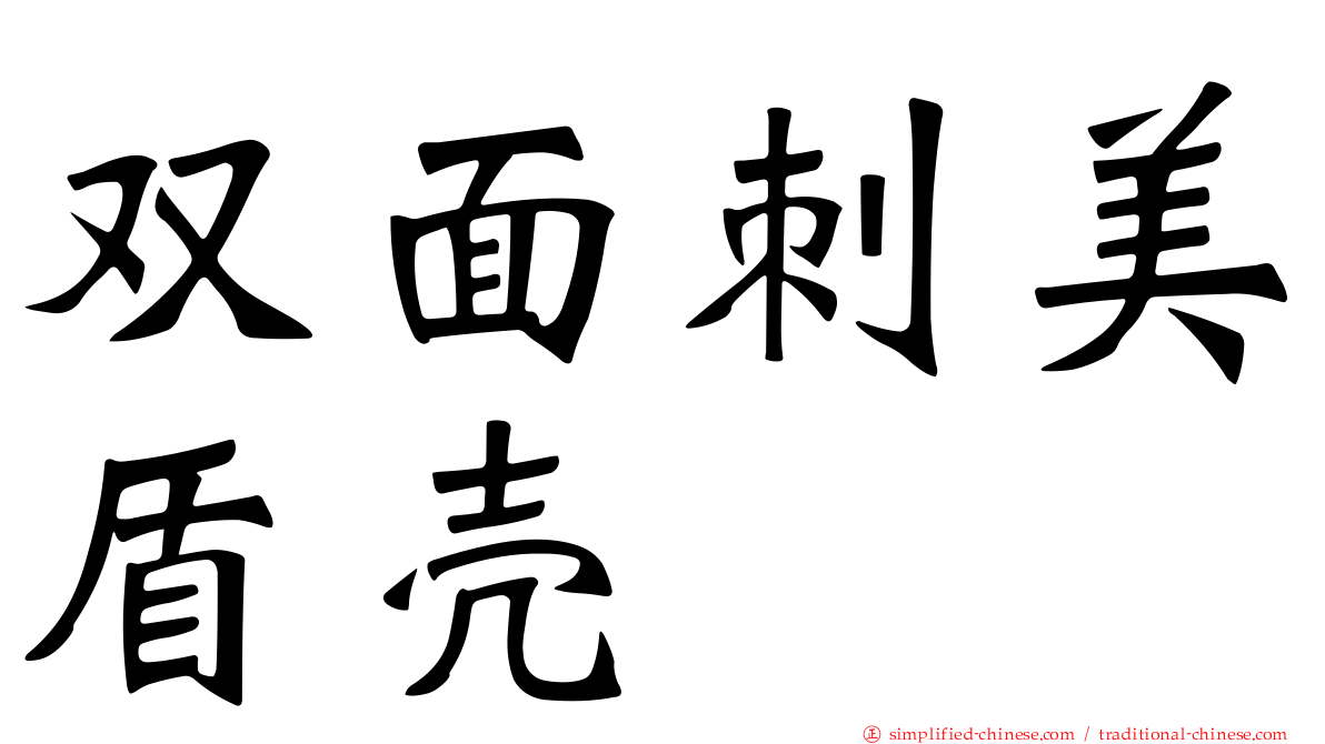 双面刺美盾壳