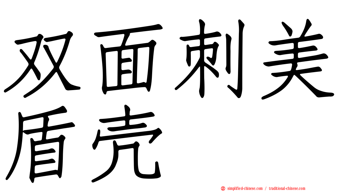 双面刺美盾壳