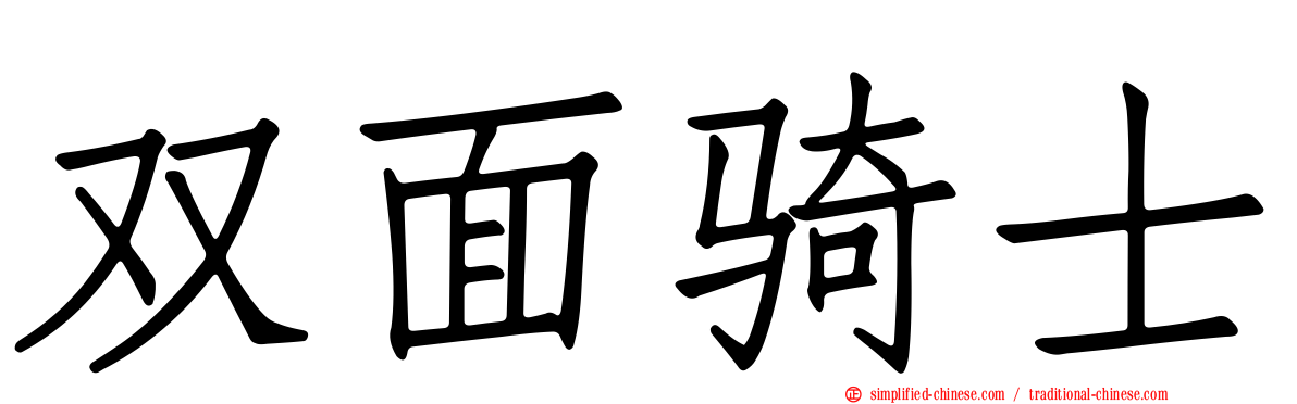 双面骑士