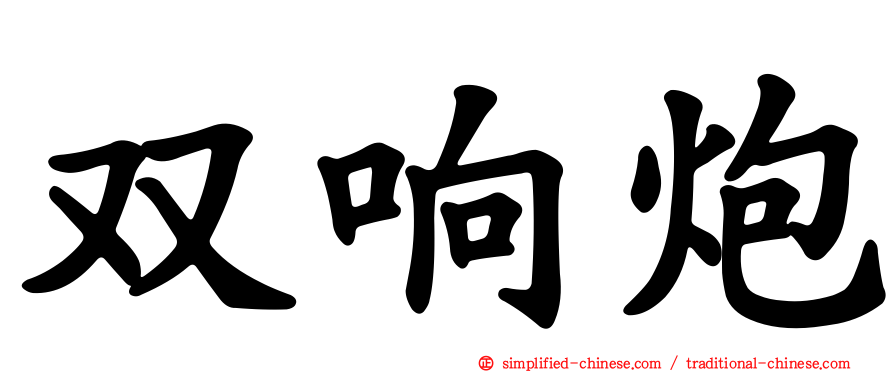双响炮