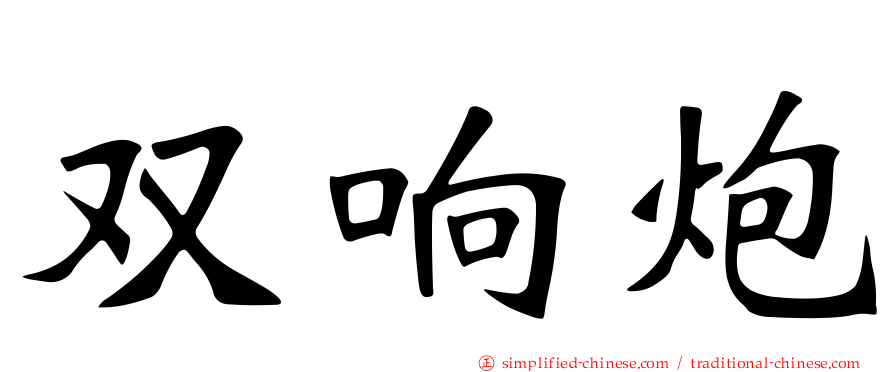 双响炮