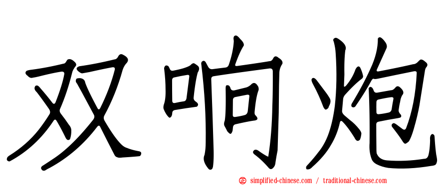双响炮