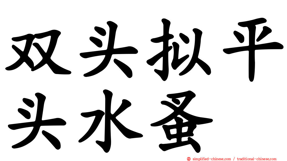 双头拟平头水蚤