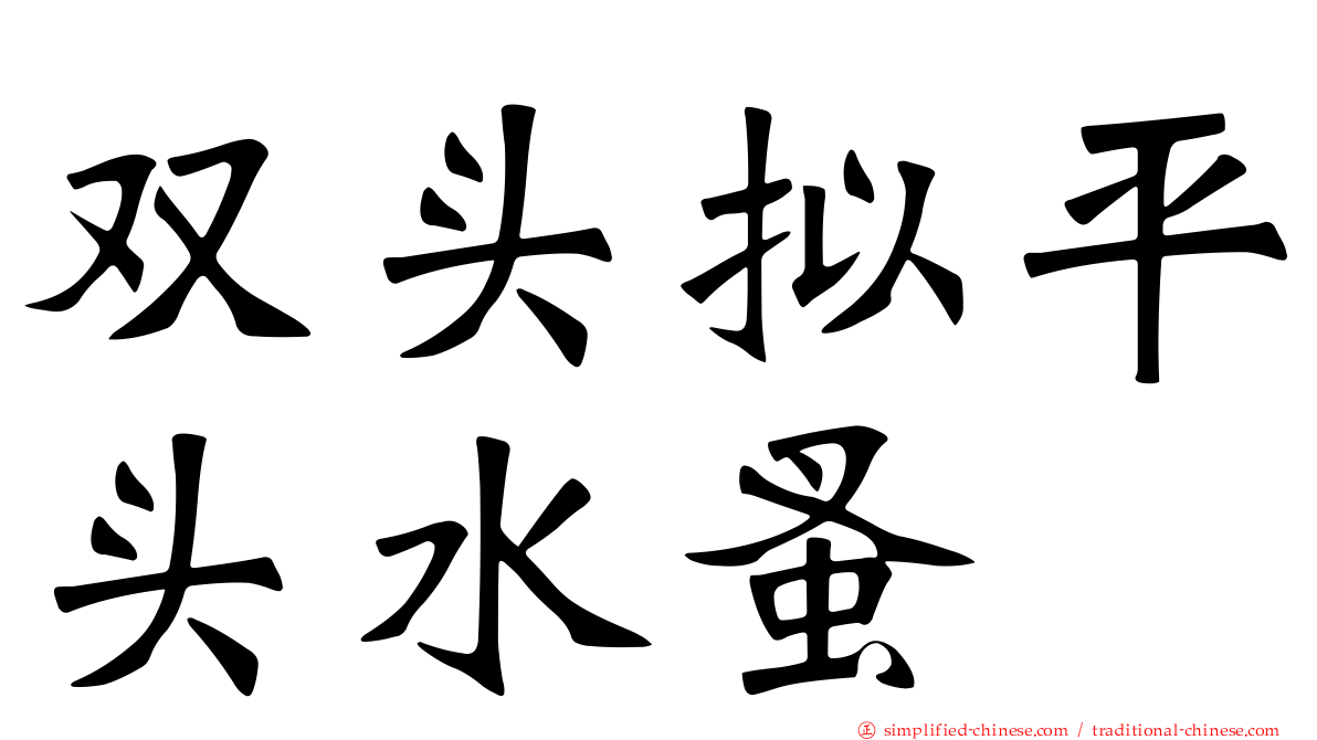 双头拟平头水蚤