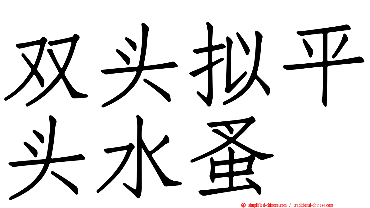 双头拟平头水蚤