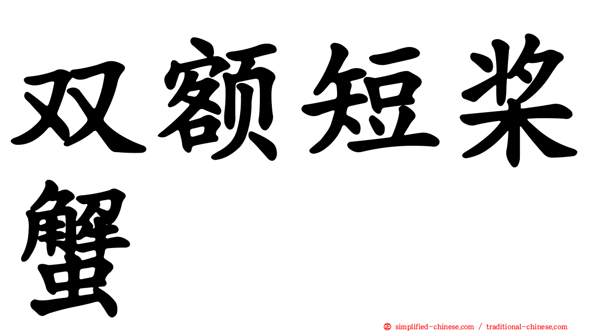 双额短桨蟹