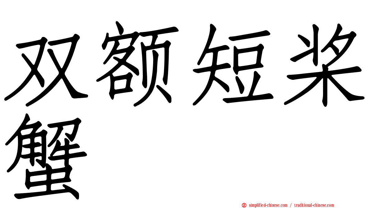 双额短桨蟹