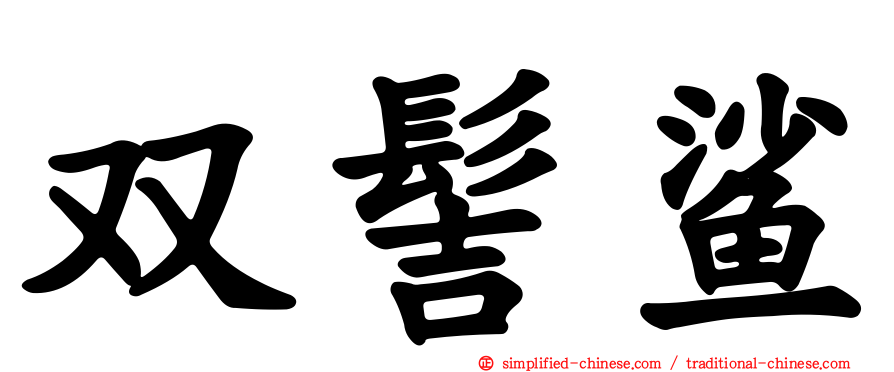 双髻鲨