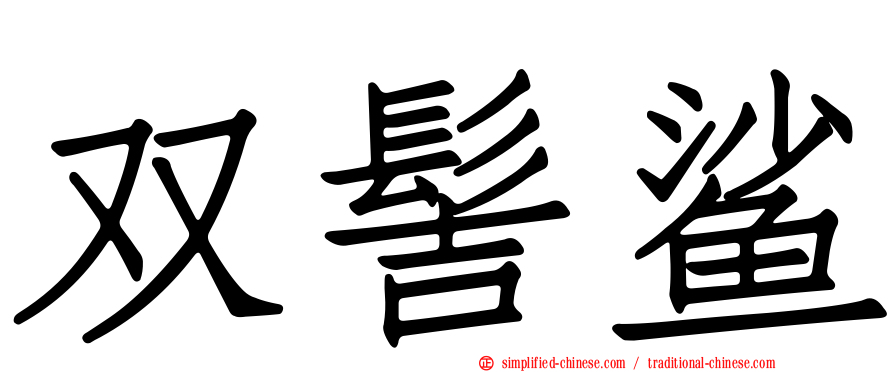 双髻鲨