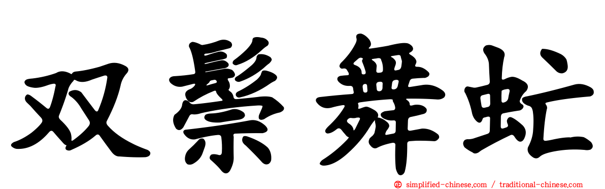 双鬃舞虻