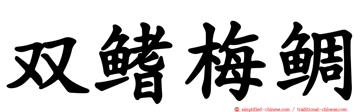 双鳍梅鲷