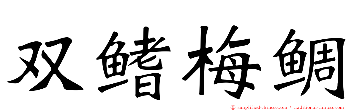 双鳍梅鲷