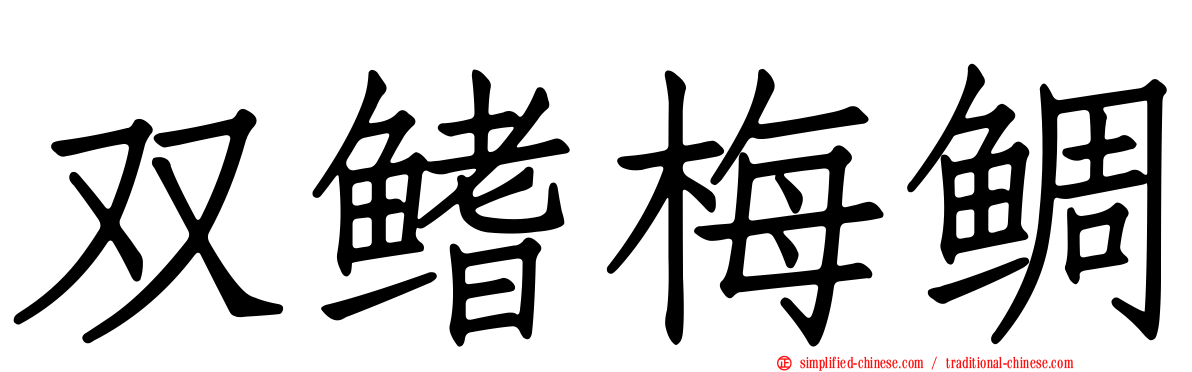 双鳍梅鲷