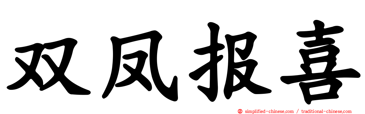 双凤报喜