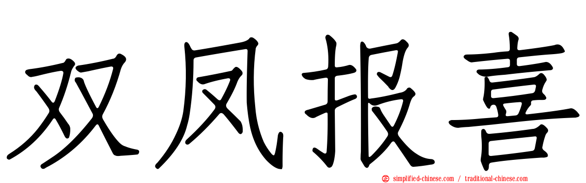 双凤报喜