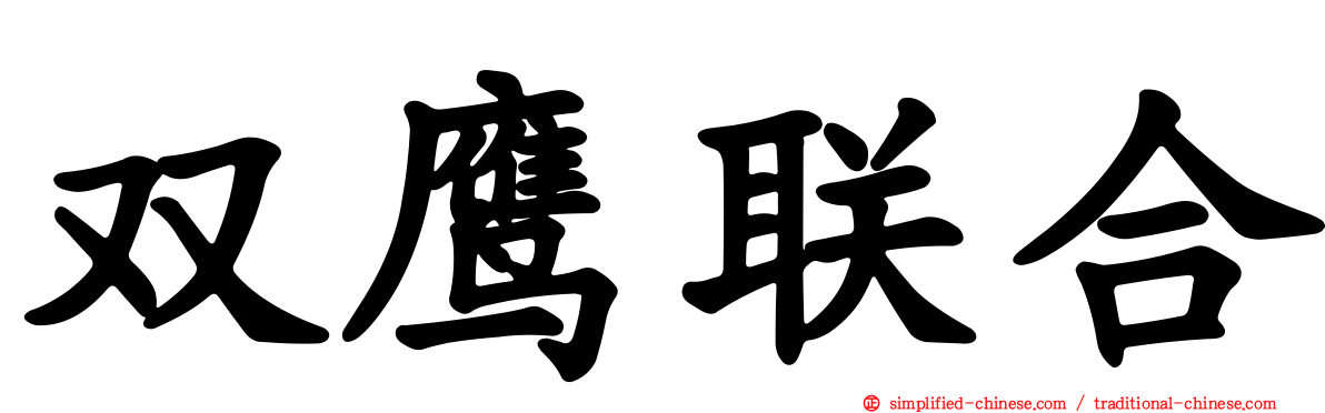 双鹰联合