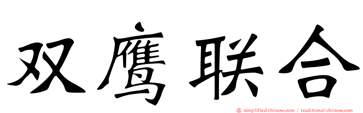双鹰联合