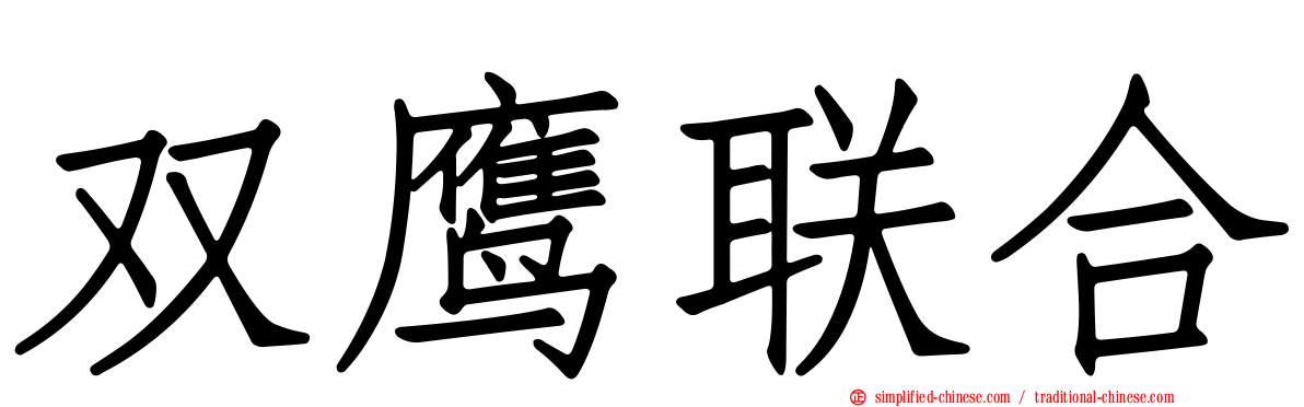 双鹰联合