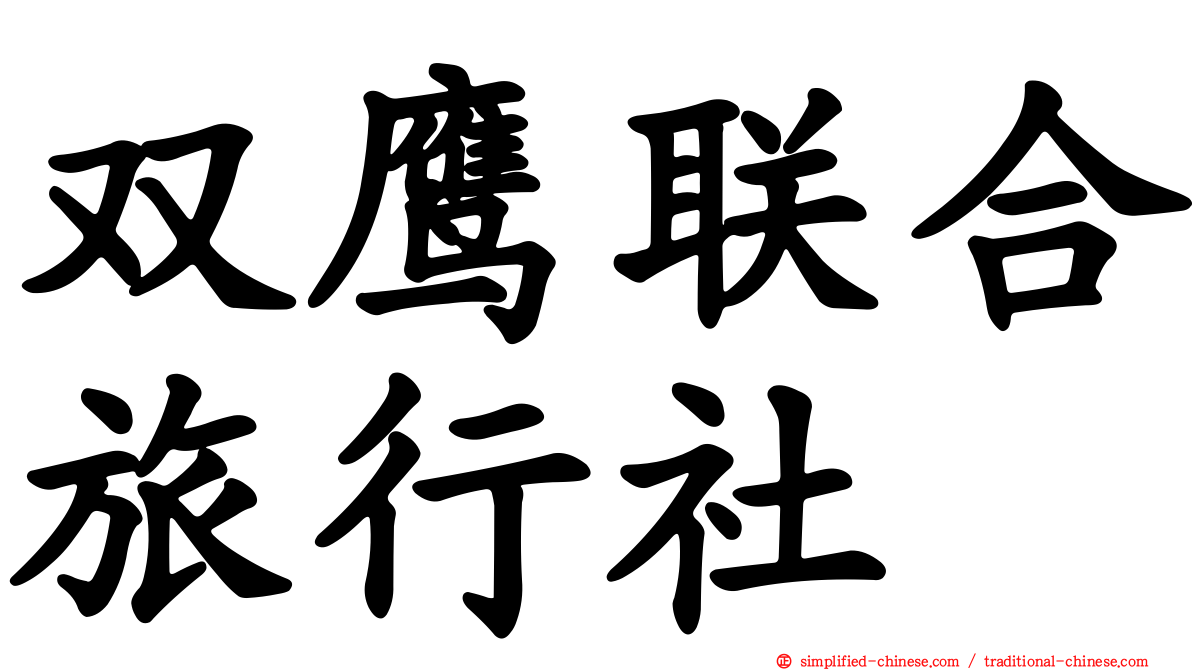 双鹰联合旅行社