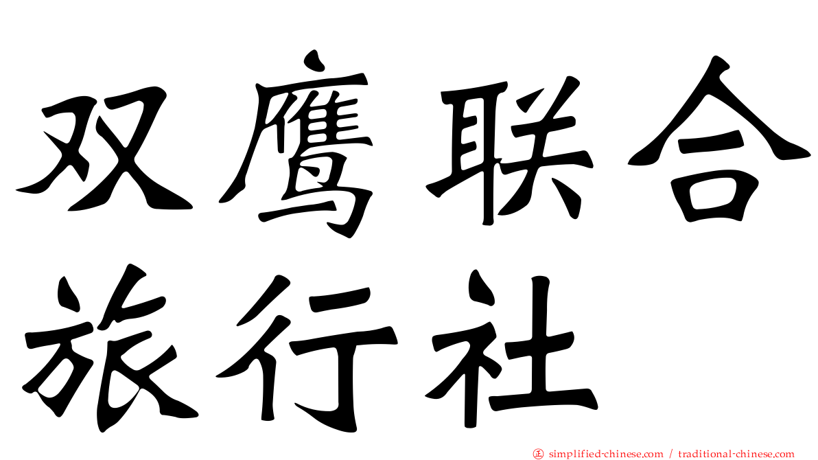 双鹰联合旅行社