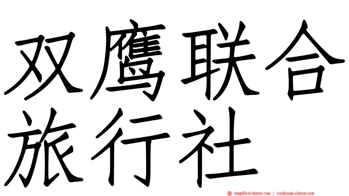 双鹰联合旅行社