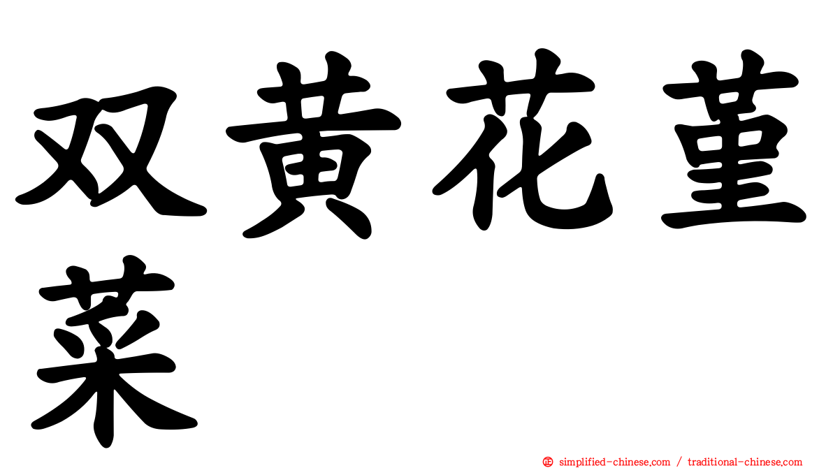 双黄花堇菜