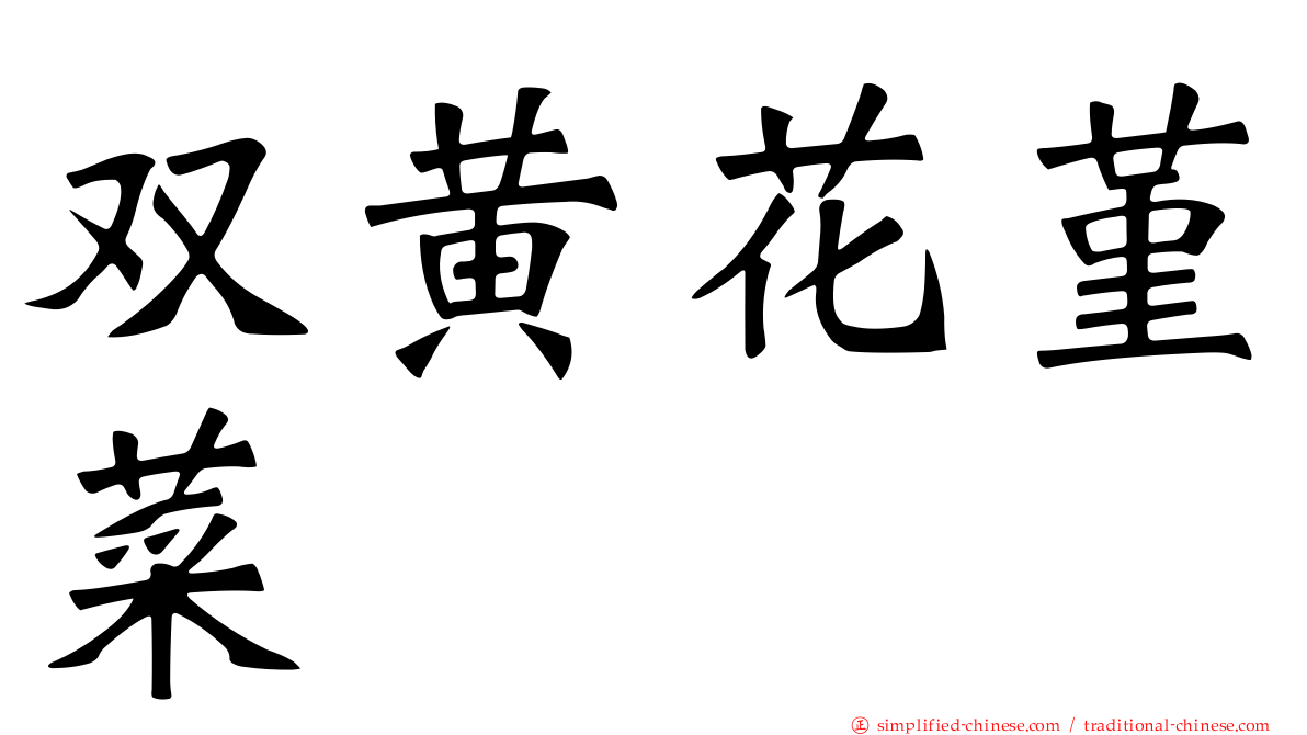 双黄花堇菜