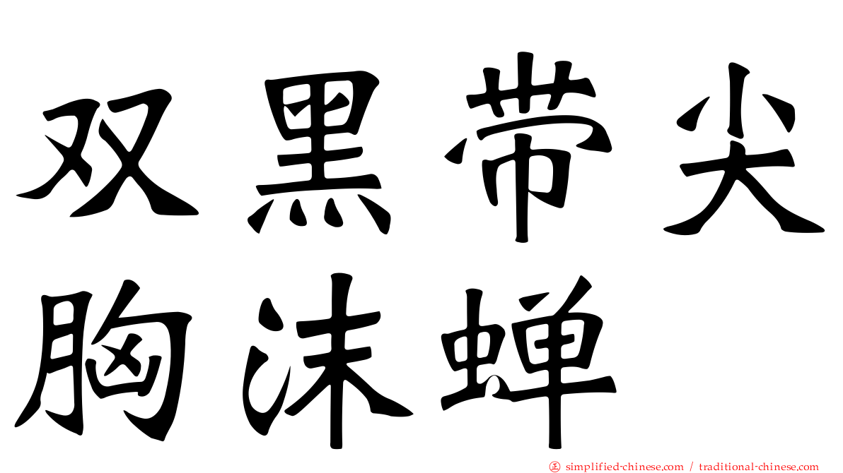 双黑带尖胸沫蝉