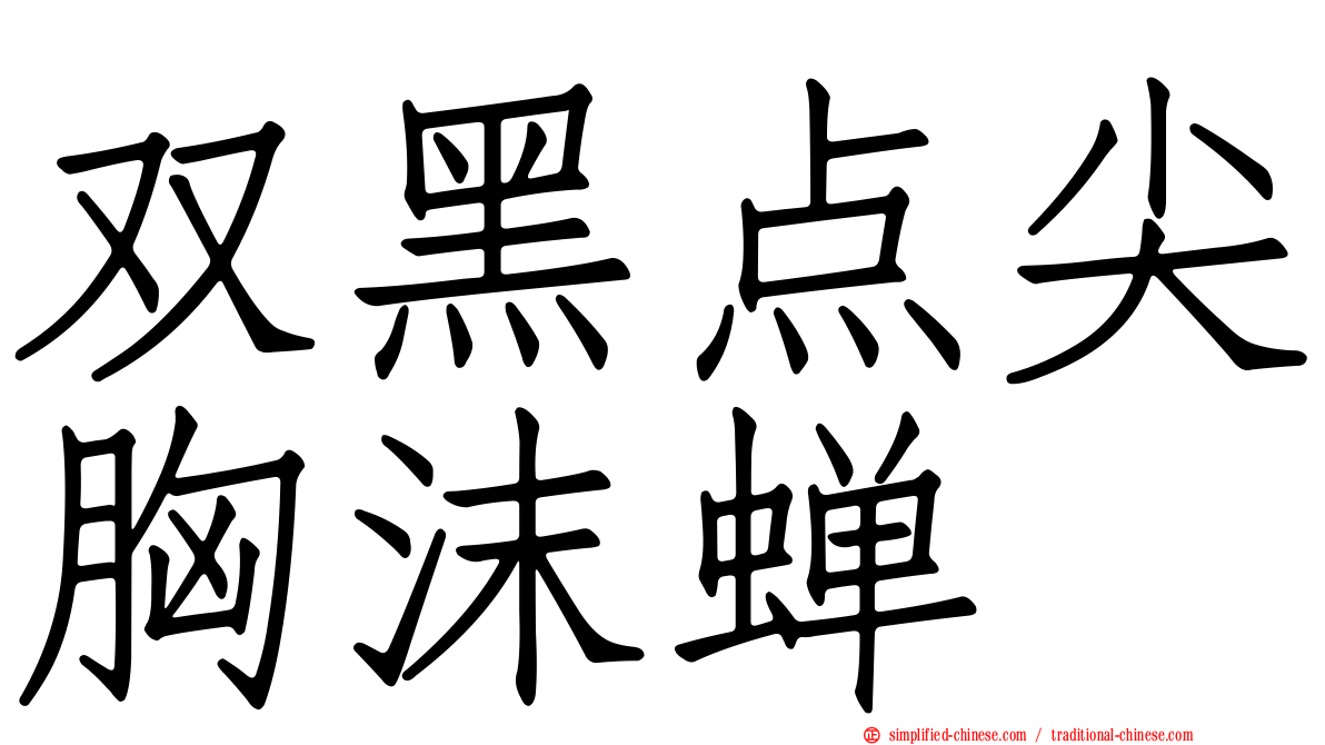 双黑点尖胸沫蝉