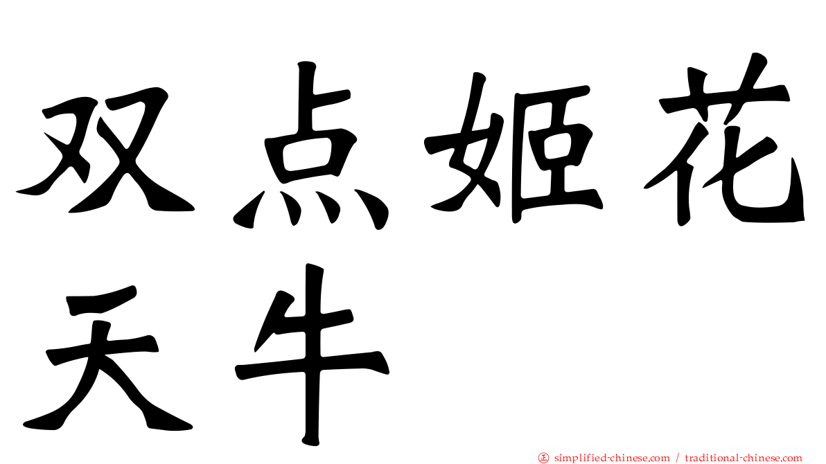 双点姬花天牛