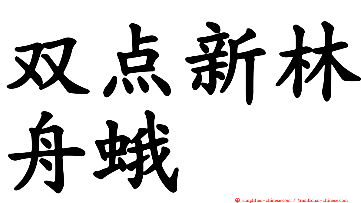 双点新林舟蛾