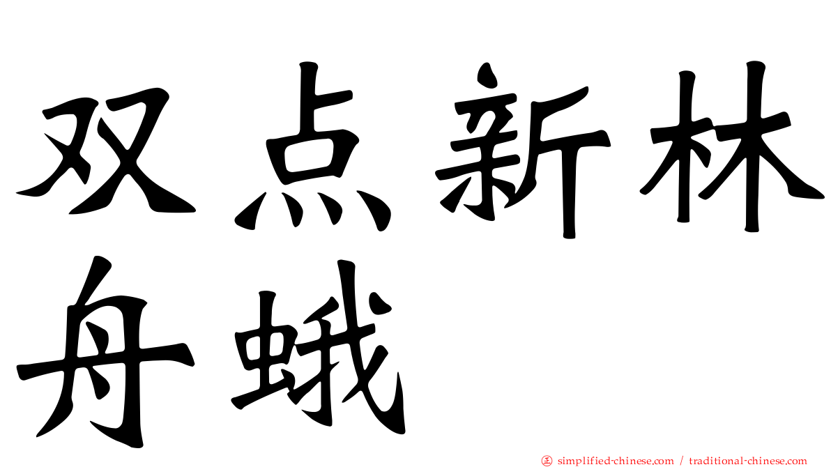 双点新林舟蛾