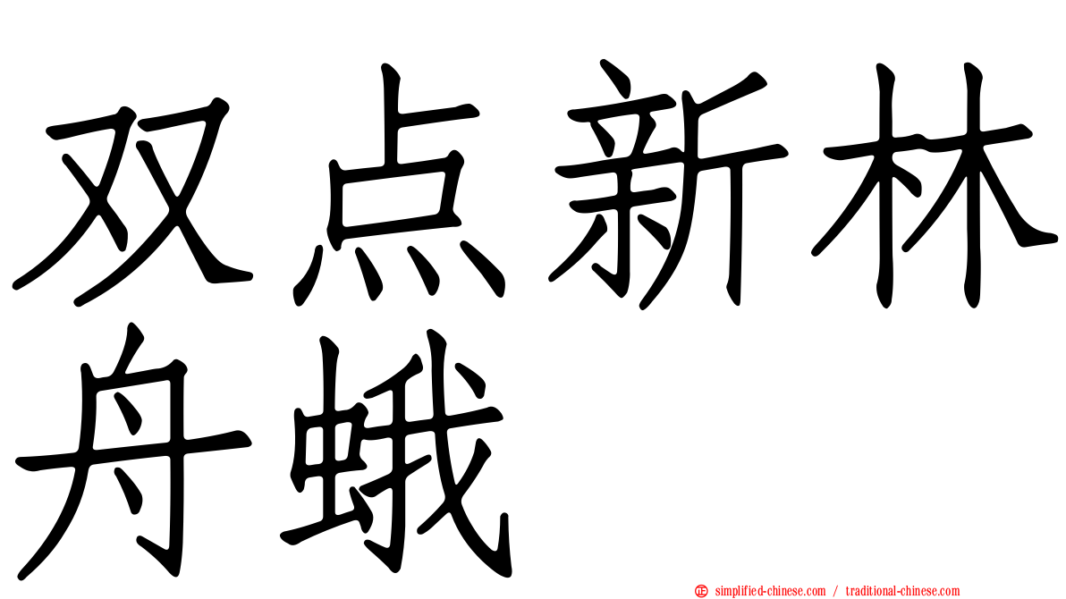 双点新林舟蛾