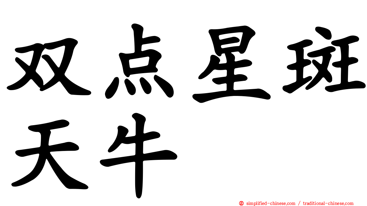 双点星斑天牛