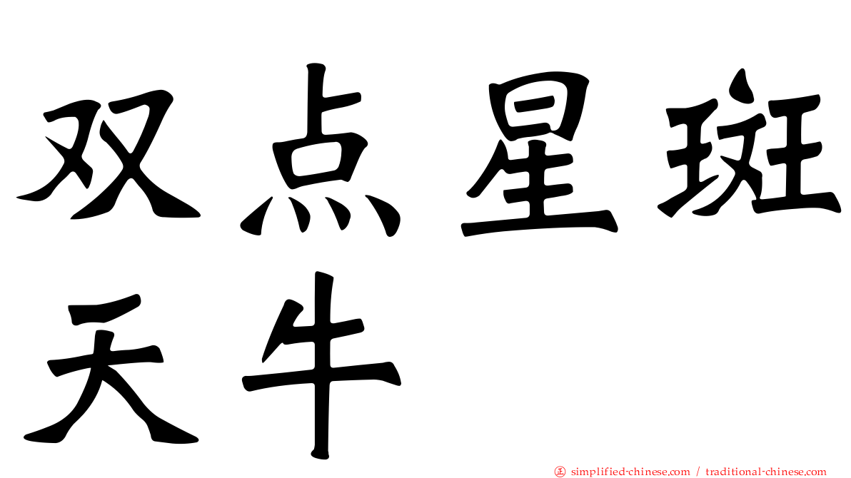 双点星斑天牛