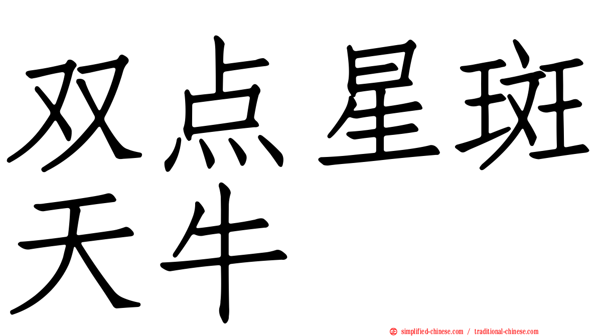 双点星斑天牛