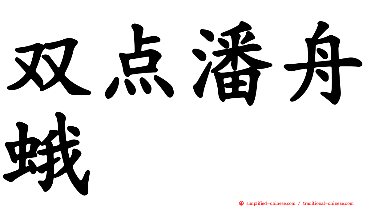 双点潘舟蛾