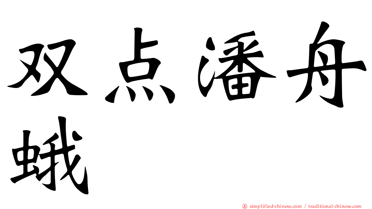 双点潘舟蛾