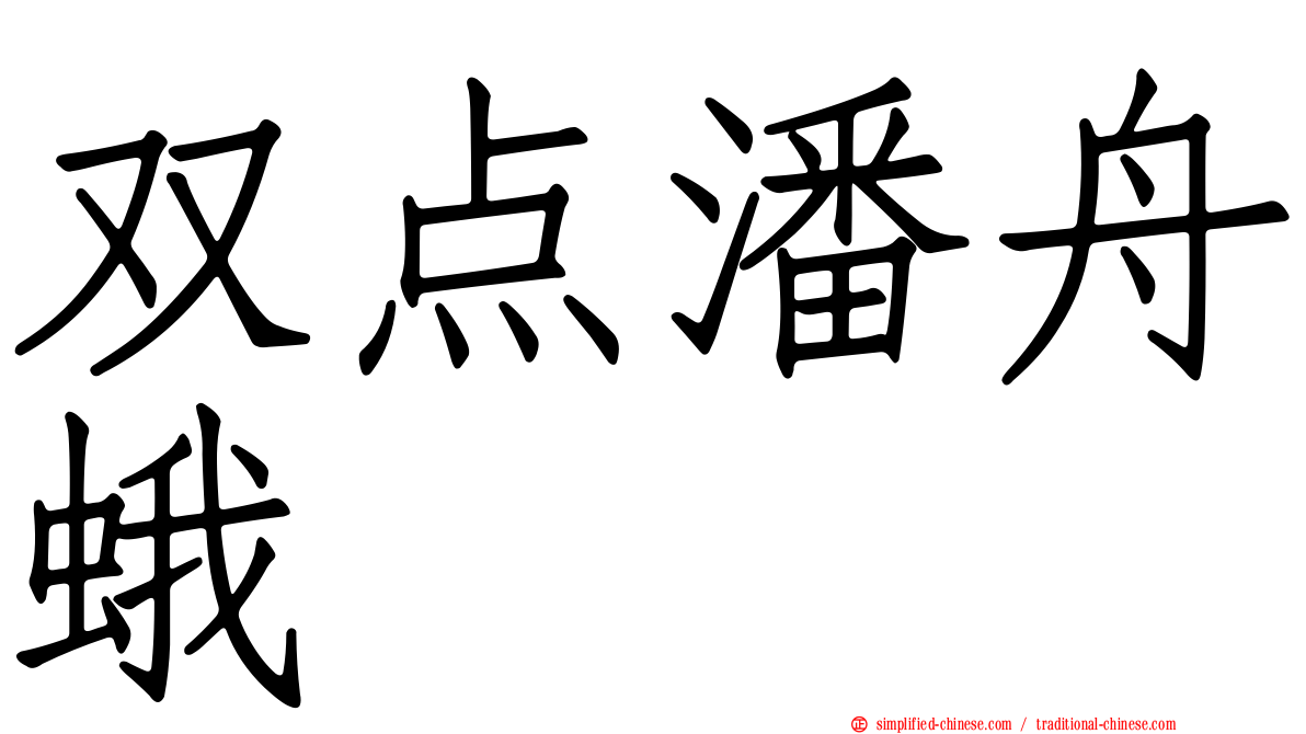 双点潘舟蛾