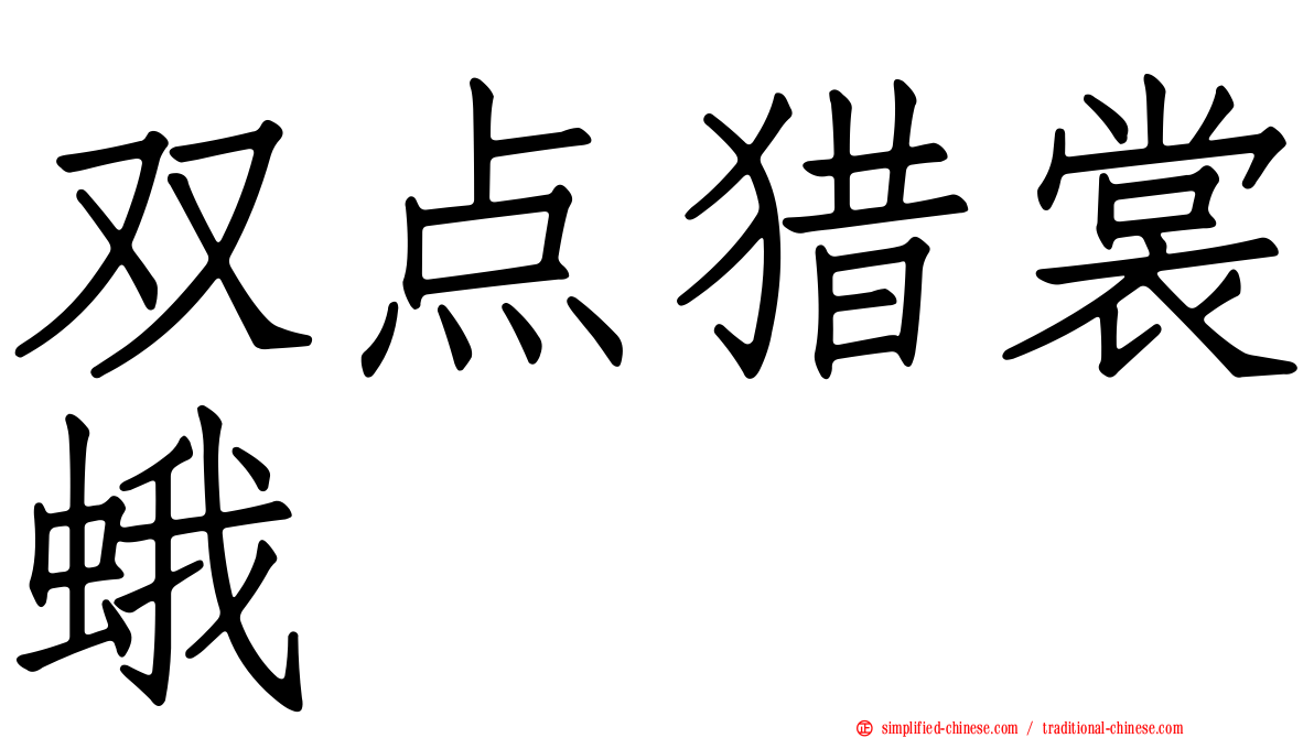 双点猎裳蛾