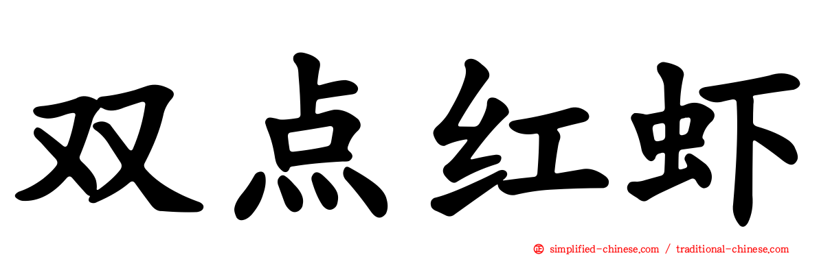 双点红虾